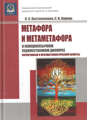 Метафора и метаметафора